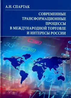 Андрей Спартак - Современные трансформационные процессы в международной торговле и интересы России обложка книги