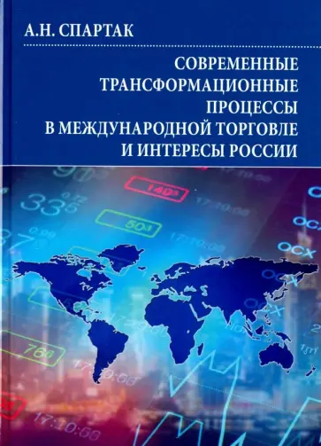Андрей Спартак - Современные трансформационные процессы в международной торговле и интересы России Андрей Спартак - Современные трансформационные процессы в международной торговле и интересы России обложка книги
