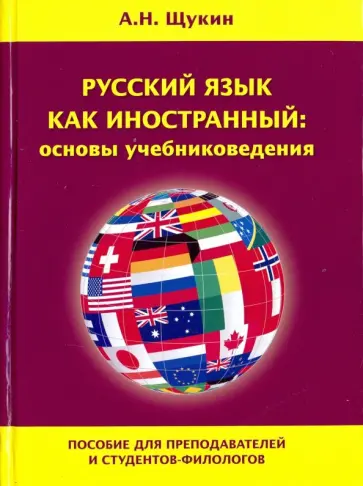 Анатолий Щукин - Русский язык как иностранный: основы учебниковедения. Пособие для преподавателей и студентов-филолог обложка книги