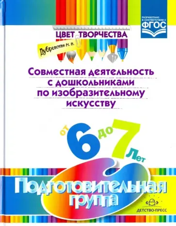 Наталия Дубровская - Совместная деятельность с дошкольниками по изобразительному искусству. Подготовительная группа. ФГОС Наталия Дубровская - Совместная деятельность с дошкольниками по изобразительному искусству. Подготовительная группа. ФГОС обложка книги