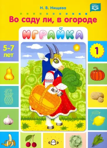 Наталия Нищева - Во саду ли, в огороде. Игры для развития речи и мышления детей дошкольного возраста (Играйка, вып.1) Наталия Нищева - Во саду ли, в огороде. Игры для развития речи и мышления детей дошкольного возраста (Играйка, вып.1) обложка книги