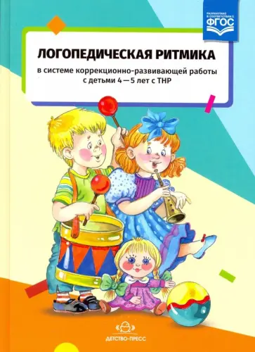 Киселева, Манакова - Логопедическая ритмика с детьми 4-5 лет с ТНР. ФГОС обложка книги