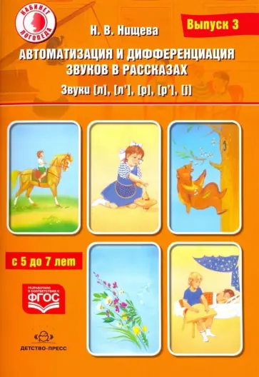 Наталия Нищева - Автоматизация и дифференциация звуков в рассказах. Звуки [л], [л’], [р], [р’], [j]. 5-7 лет.Выпуск 3 обложка книги