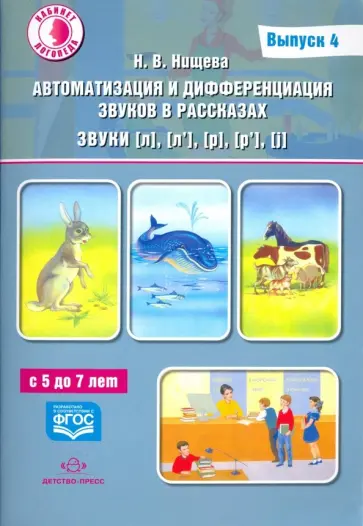 Наталия Нищева - Автоматизация и дифференциация звуков в рассказах. Звуки [л], [л’], [р], [р’], [j]. 5-7 лет.Выпуск 4 обложка книги