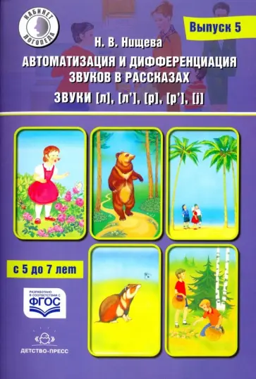 Наталия Нищева - Автоматизация и дифференциация звуков в рассказах. Звуки [л], [л’], [р], [р’], [j]. 5-7 лет.Выпуск 5 обложка книги
