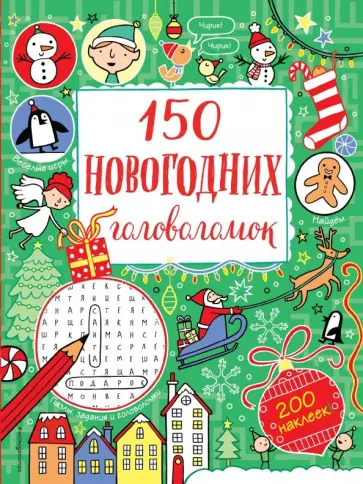 150 новогодних головоломок (с наклейками) обложка книги