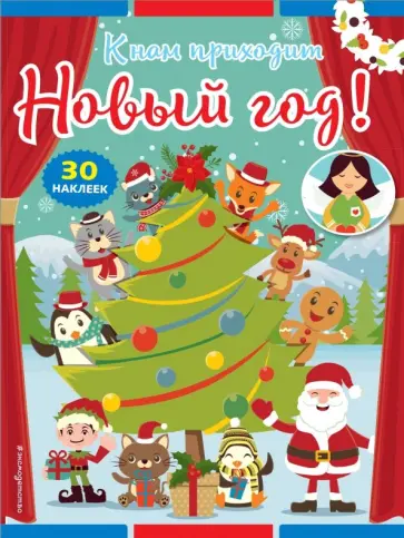 К нам приходит Новый год! (+ наклейки) К нам приходит Новый год! (+ наклейки) обложка книги
