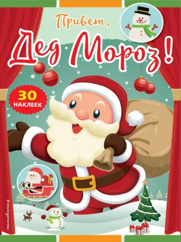 Привет, Дед Мороз! (+ наклейки) Привет, Дед Мороз! (+ наклейки) обложка книги