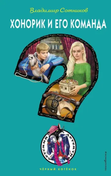 Владимир Сотников - Хонорик и его команда Владимир Сотников - Хонорик и его команда обложка книги