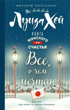 Луиза Хей - Книга женского счастья. Все о чем мечтаю. Новогоднее оформление обложка книги