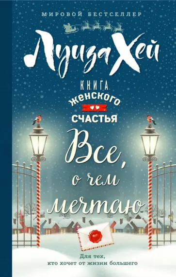 Луиза Хей - Книга женского счастья. Все о чем мечтаю. Новогоднее оформление Луиза Хей - Книга женского счастья. Все о чем мечтаю. Новогоднее оформление обложка книги
