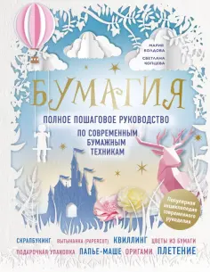 Болдова, Копцева - Бумагия. Полное пошаговое руководство по современным бумажным техникам обложка книги