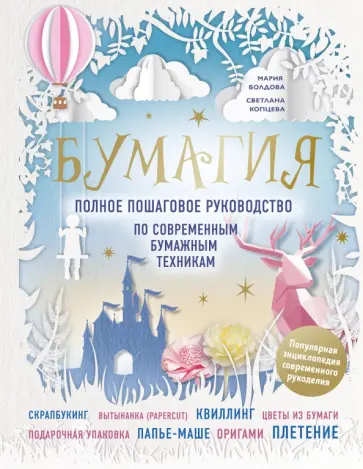 Болдова, Копцева - Бумагия. Полное пошаговое руководство по современным бумажным техникам Болдова, Копцева - Бумагия. Полное пошаговое руководство по современным бумажным техникам обложка книги