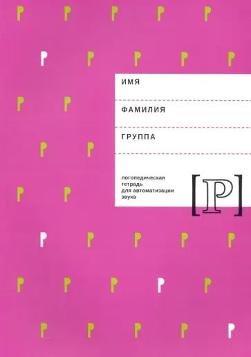 Архипова, Южанина - Логопедическая тетрадь для автоматизации звука Р Архипова, Южанина - Логопедическая тетрадь для автоматизации звука Р обложка книги