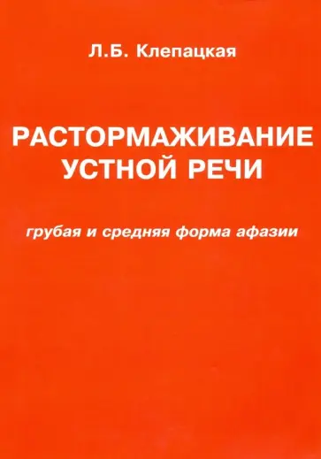 Л. Клепацкая - Растормаживание устной речи. Грубая и средняя формы афазии обложка книги