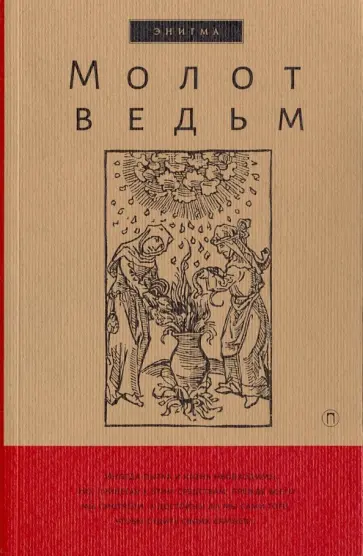 Крамер, Шпренгер - Молот ведьм Крамер, Шпренгер - Молот ведьм обложка книги