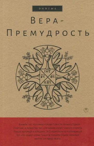 Вера-Премудрость. Апокрифические беседы Иисуса Христа с учениками обложка книги