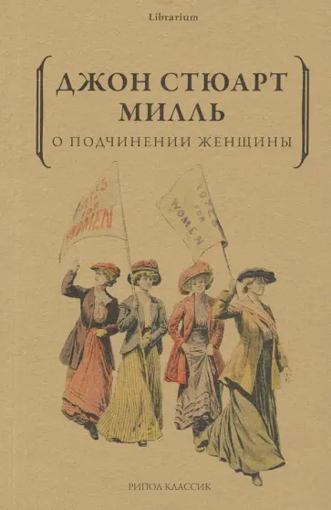 Джон Милль - О подчинении женщины Джон Милль - О подчинении женщины обложка книги