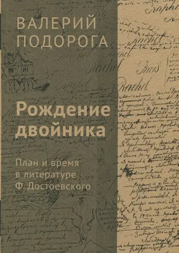 Валерий Подорога - Рождение двойника. План и время в литературе Ф. Достоевского обложка книги