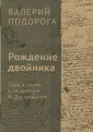 Подорога Валерий Александрович