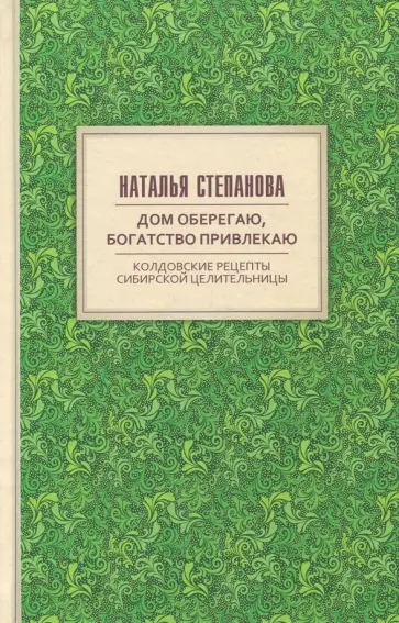 Наталья Степанова - Дом оберегаю, богатство привлекаю. Колдовские рецепты сибирской целительницы обложка книги