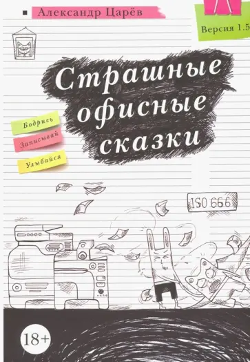 Александр Царев - Страшные офисные сказки обложка книги