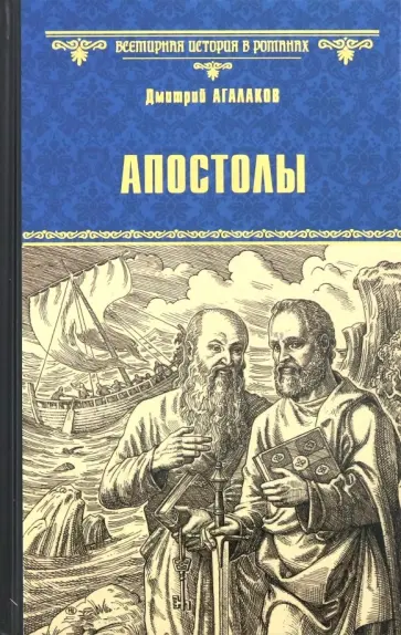 Дмитрий Агалаков - Апостолы Дмитрий Агалаков - Апостолы обложка книги