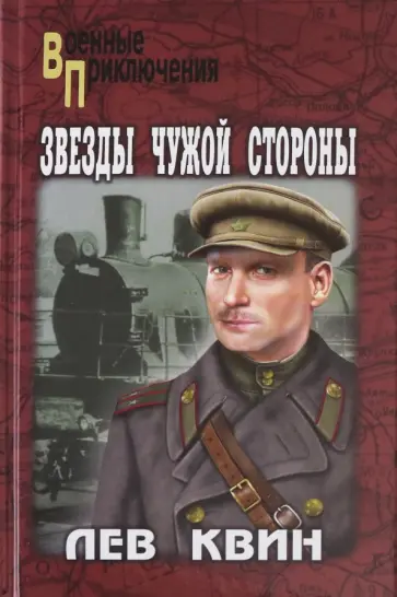 Лев Квин - Звезды чужой стороны Лев Квин - Звезды чужой стороны обложка книги