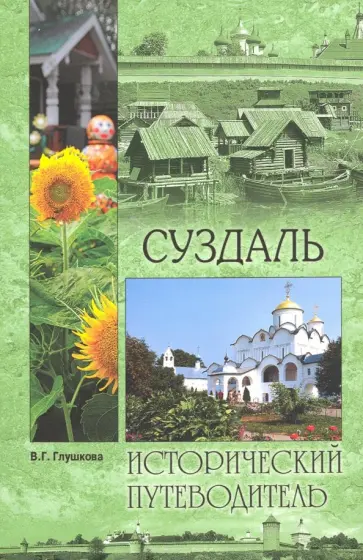 Вера Глушкова - Суздаль Вера Глушкова - Суздаль обложка книги