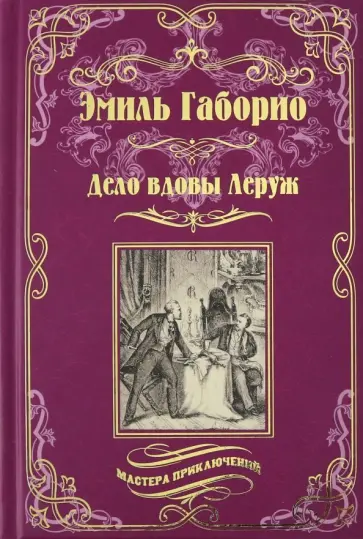 Эмиль Габорио - Дело вдовы Леруж Эмиль Габорио - Дело вдовы Леруж обложка книги