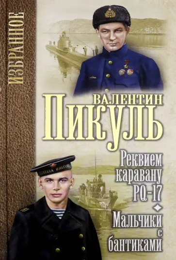 Валентин Пикуль - Реквием каравану РQ-17. Мальчики с бантиками обложка книги
