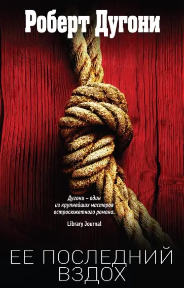 Роберт Дугони - Ее последний вздох Роберт Дугони - Ее последний вздох обложка книги