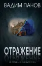 Вадим Панов. Отражения