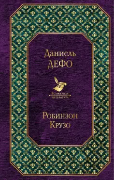 Даниель Дефо - Робинзон Крузо обложка книги