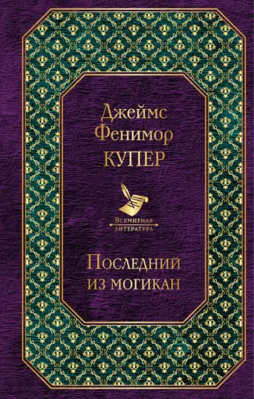 Джеймс Купер - Последний из могикан Джеймс Купер - Последний из могикан обложка книги