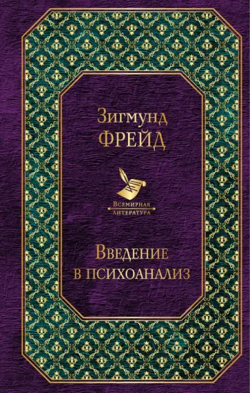 Зигмунд Фрейд - Введение в психоанализ. Лекции обложка книги
