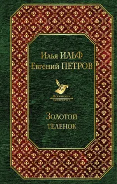 Ильф, Петров - Золотой теленок обложка книги