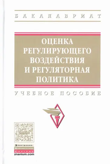 Тургель, Рахмеева - Оценка регулирующего воздействия и регуляторная политика. Учебное пособие обложка книги