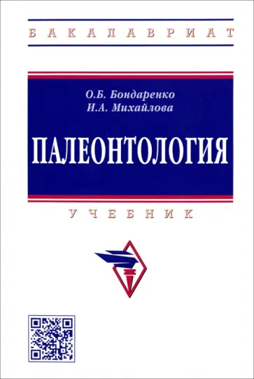 Бондаренко, Михайлова - Палеонтология. Учебник обложка книги
