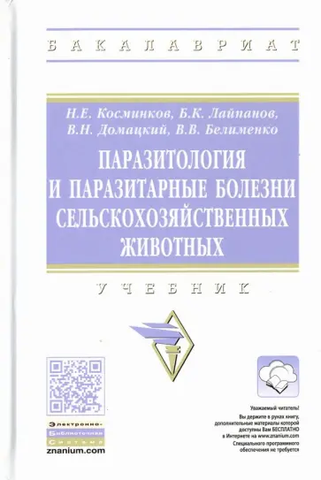 Косминков, Лайпанов - Паразитология и паразитарные болезни сельскохозяйственных животных. Учебник обложка книги