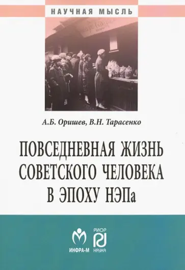 Оришев, Тарасенко - Повседневная жизнь советского человека в эпоху НЭПа. Историографический анализ. Монография обложка книги