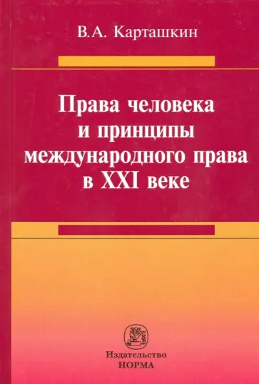 Владимир Карташкин - Права человека и принципы международного права в XXI веке. Монография обложка книги