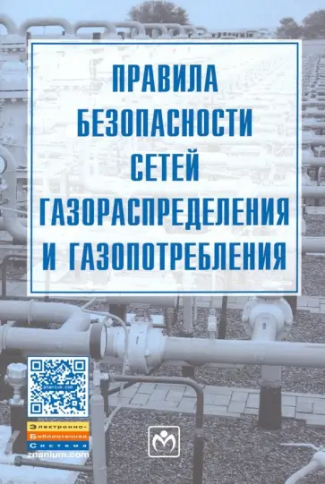 Правила безопасности сетей газораспределения и газопотребления Правила безопасности сетей газораспределения и газопотребления обложка книги