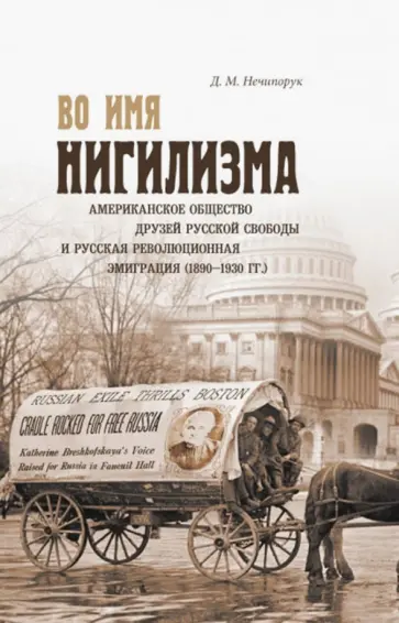 Дмитрий Нечипорук - Во имя нигилизма. Американское общество друзей русской свободы и русская революционная эмиграция обложка книги