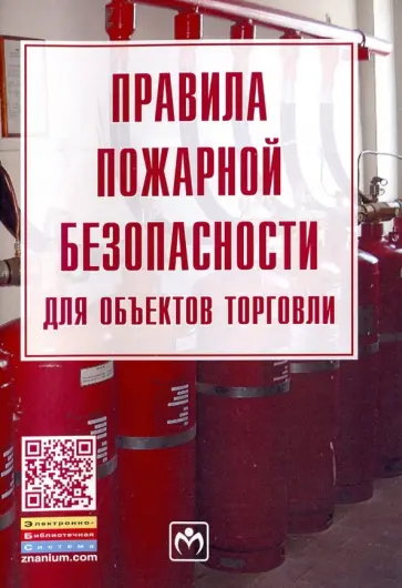 Правила пожарной безопасности для объектов торговли. Правила. Закон обложка книги