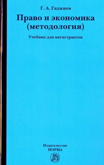 Гадис Гаджиев - Право и экономика. Методология. Учебник для магистрантов обложка книги