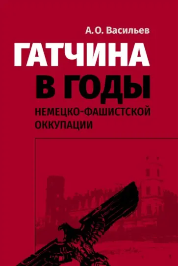 А. Васильев - Гатчина в годы немецко-фашистской оккупации обложка книги