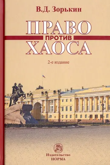 Валерий Зорькин - Право против хаоса. Монография обложка книги
