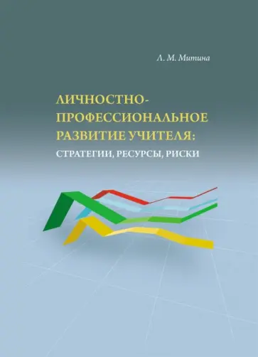 Лариса Митина - Личностно-профессиональное развитие учителя: стратегии Лариса Митина - Личностно-профессиональное развитие учителя: стратегии обложка книги