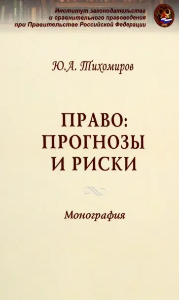 Юрий Тихомиров - Право: прогнозы и риски. Монография обложка книги